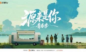《源来是你·青春季》：综艺赋能东源文旅，破圈种草刷新宣传新高度