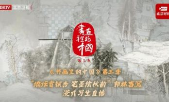 《书画里的中国》第三季直播：郭林吉地坛公园写生，笔墨定格初冬