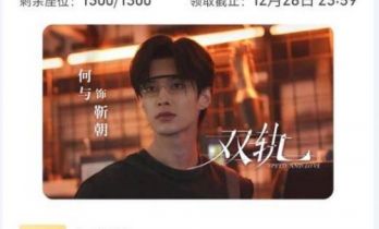 孟子义豪掷1300云包场力挺何与！《双轨》开播引爆95花人情江湖