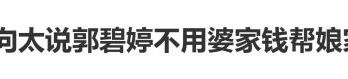 向太说郭碧婷跟她很像，不会用夫妻赚的钱和婆家的钱贴补给娘家