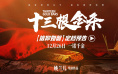 《十三根金条》定档12.26 革命信仰照亮时代人心
