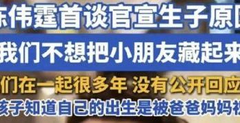 陈伟霆“婚后生子”人设塌了？被爆恋爱五年不给名分，孩子出生才结婚！