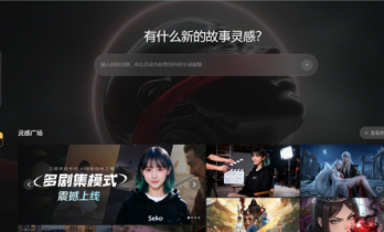 商汤发布Seko 2.0合作短剧登顶抖音AI短剧榜No.1