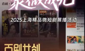 与新兴业态共生！澎湃新闻上线微短剧精品展播