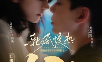 红果短剧创作服务平台孵化短剧《新婚慢热》观看量破10亿