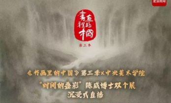 《书画里的中国》系列直播：陈威“时间的叠影”导览,笔墨解码山水艺术蜕变