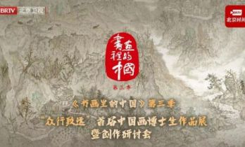 笔墨承古意，新锐展锋芒 ——《书画里的中国》第三季直播直击首届中国画博士生作品展