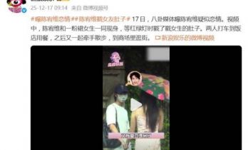 曝陈宥维疑似恋情，等红绿灯时戳了戳女友肚子