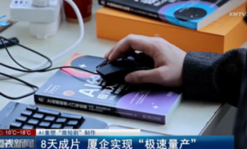 AI重塑“微短剧”制作： 8天成片 厦门软件园企业实现“极速量产”