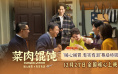 《菜肉馄饨》12.27全国上映 周野芒现身成都路演