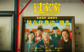 电影《过家家》预告 成龙彭昱畅陪你暖心跨年！