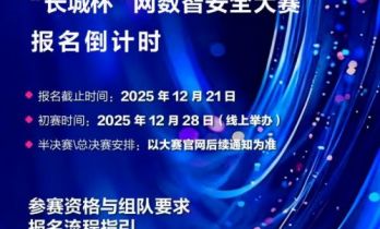 第三届“长城杯”网数智安全大赛报名倒计时！