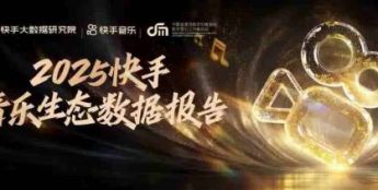 《2025快手音乐生态数据报告》发布，重庆、北京、临沂最爱听音乐