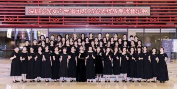 心光绽放，声动鹏城 深圳心光女声合唱团专场音乐会圆满落幕