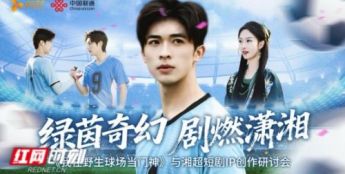 聚焦湘超首部微短剧，业界共议“体育+微短剧”融合创新