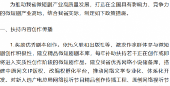 河南发布《河南省支持微短剧产业高质量发展若干政策措施》，最高奖励300万元