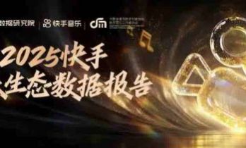 《2025快手音乐生态数据报告》发布，重庆、北京、临沂最爱听音乐