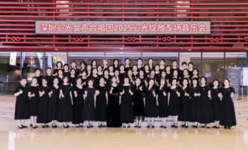 心光绽放，声动鹏城 深圳心光女声合唱团专场音乐会圆满落幕