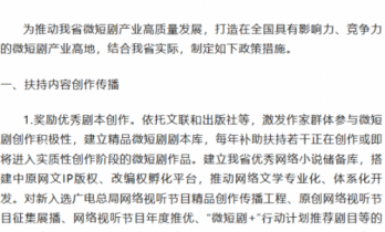 河南发布《河南省支持微短剧产业高质量发展若干政策措施》，最高奖励300万元
