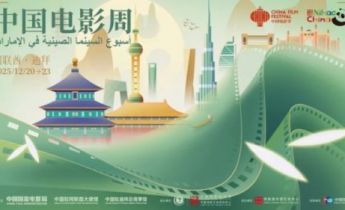2025阿联酋“中国电影周”盛大开幕 