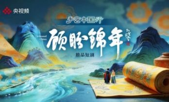 微短剧《顾盼锦年》开机，展现非遗宋锦新魅力