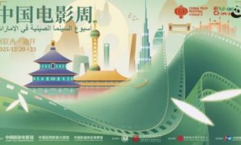 2025阿联酋“中国电影周”盛大开幕 