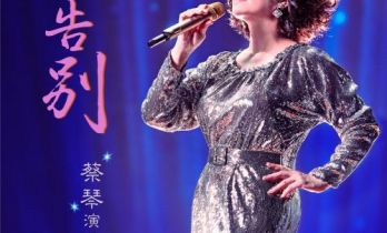 就在徐州！蔡琴“不要告别”演唱会即将温暖开唱