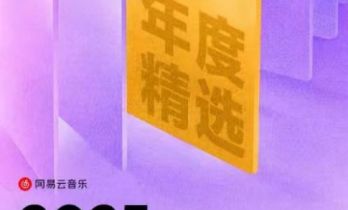 网易云音乐2025年度播客榜单公布 郭德纲罗永浩李诞等上榜年度名人播客