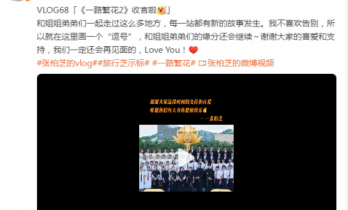 张柏芝《一路繁花2》感动无数观众 网友高呼：她值得被更多人爱