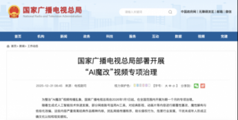 漫剧行业警示：《国家广播电视总局部署开展“AI魔改”视频专项治理》发布