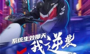 骑手主题系列短剧第二部《系统生效那天，我逆袭掀翻世界》播出