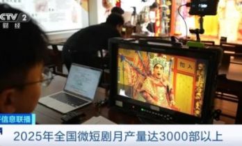 2025年全国微短剧月产量达3000部以上 你看过哪些？