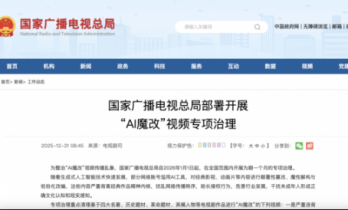 漫剧行业警示：《国家广播电视总局部署开展“AI魔改”视频专项治理》发布