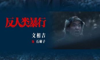 演员文相吉与《反人类暴行》抗联战士“石碾子”的少年意气