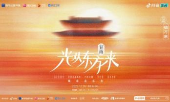 年度最上头音乐会来了 《光从东方来・破万象》城市音乐会 众星云集 非遗玩梗……