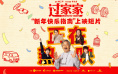 《过家家》发布上映短片 成龙彭昱畅陪你过新年
