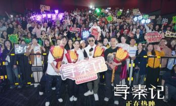 电影《寻秦记》广州路演 古天乐分享“二创”趣闻