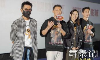 电影《寻秦记》票房破亿 佛山站路演引爆青春记忆