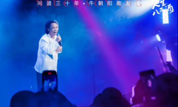 问道三十年·牛朝阳歌友会 不为怀念，只为和写歌的人把青春再唱一遍