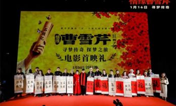 《情缘曹雪芹》首映 87版《红楼梦》主演回归助阵