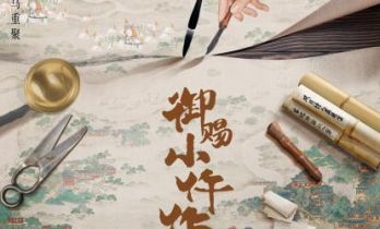 《御赐小仵作2》定档1月15日 王子奇苏晓彤领衔原班人马回归