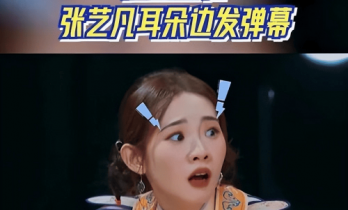 内娱老友互怼名场面+1：范丞丞精准戳中张艺凡选秀DNA，网友笑求锁死综艺