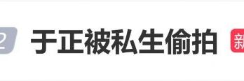 于正发文称被私生偷拍，自嘲“2026年，咱也是有私生的人了”