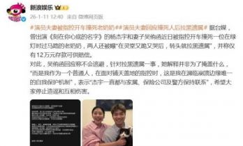 演员夫妻回应撞死人后拉黑遗属，此前被曝“在灵堂又跪又哭后，转头就拉黑遗属”