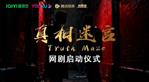 启动仪式《真相迷宫》