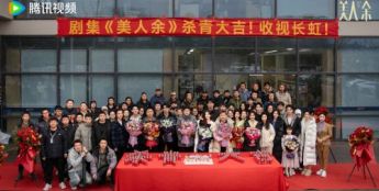 《美人余》杀青：直击女性真实困境 共鸣当代“破局”心声