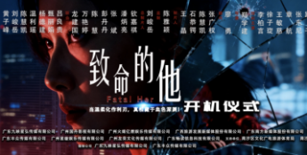 悬疑大剧《致命的他》南沙开机，多部新作齐发唱响《南沙旭日》