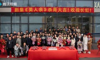《美人余》杀青：直击女性真实困境 共鸣当代“破局”心声