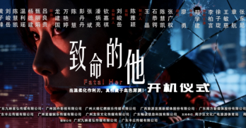 悬疑大剧《致命的他》南沙开机，多部新作齐发唱响《南沙旭日》