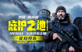 《庇护之地》定档1月30日 杰森·斯坦森孤胆复仇！